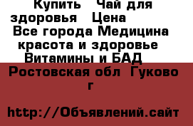 Купить : Чай для здоровья › Цена ­ 1 332 - Все города Медицина, красота и здоровье » Витамины и БАД   . Ростовская обл.,Гуково г.